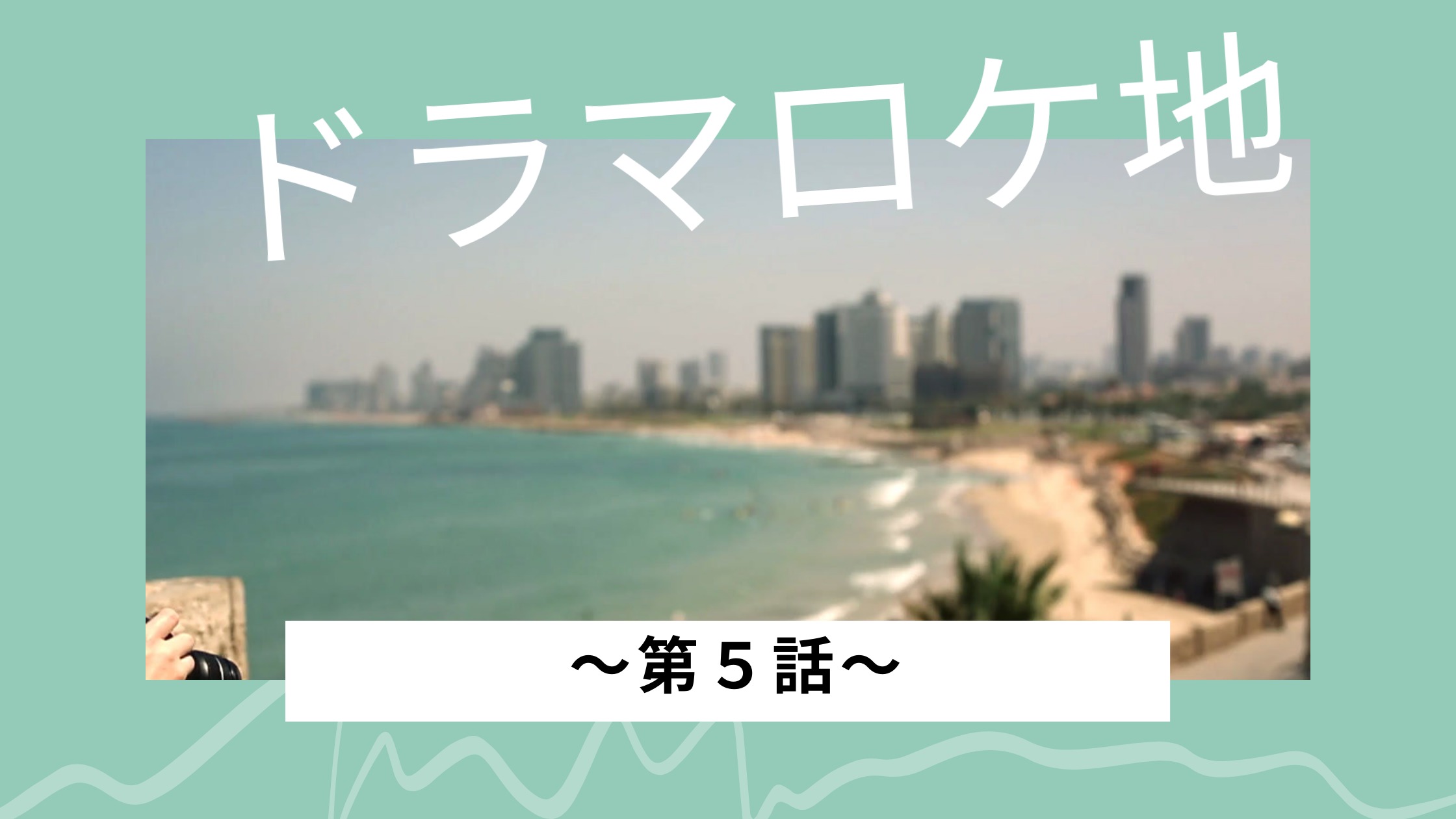 泉里香主演 高嶺のハナさん のロケ地を最新話まで紹介 画像付きで聖地巡礼 本日の話題のネタ