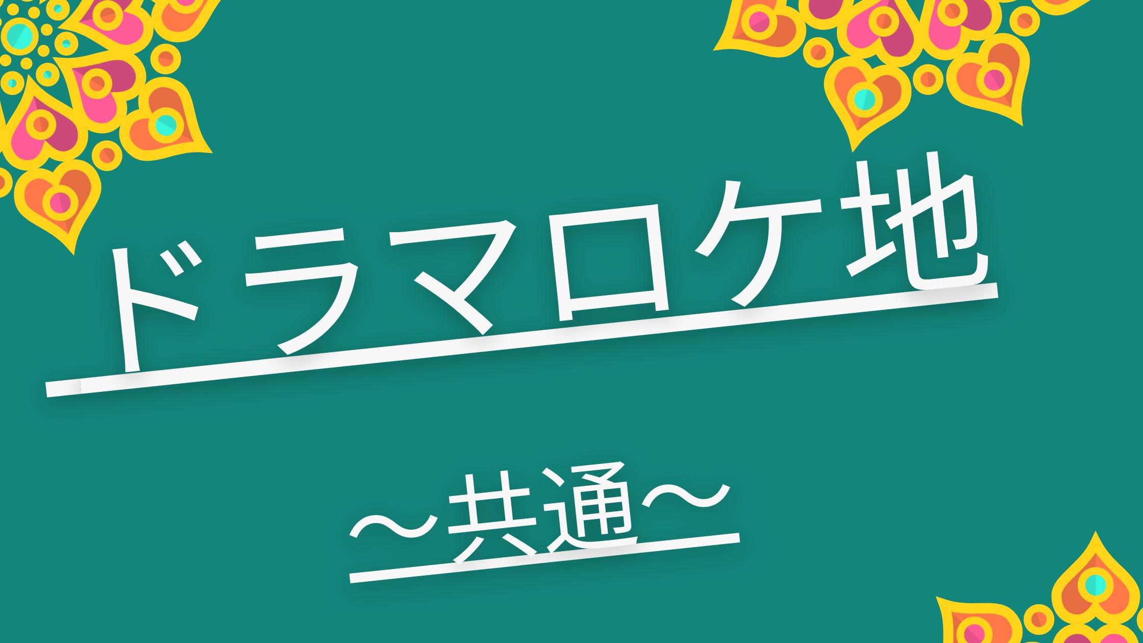 レッドアイズ ドラマのロケ地や撮影場所は １話 最新話まで 本日の話題のネタ